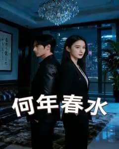 何年春水完整版免费观看