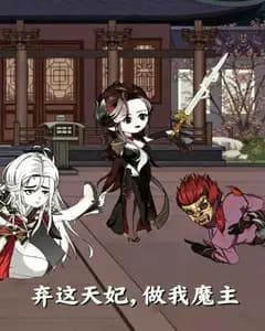 弃这天妃,做我魔主完整版免费观看