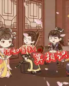 何如当初莫相识完整版免费观看