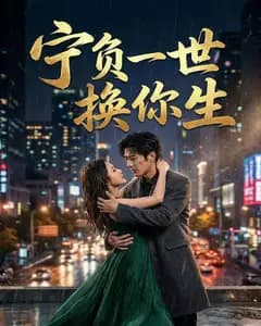 宁负一世换你生完整版免费观看