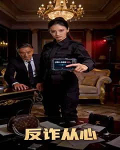 反诈从心完整版免费观看