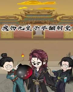 废物九皇子炸翻朝堂完整版免费观看