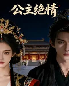 公主绝情完整版免费观看