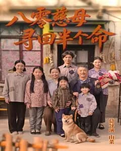 八零慈母寻回半个命完整版免费观看