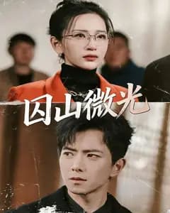 囚山微光完整版免费观看