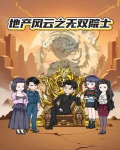 地产风云之无双院士完整版免费观看