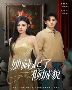 她藏起了倾城貌完整版免费观看