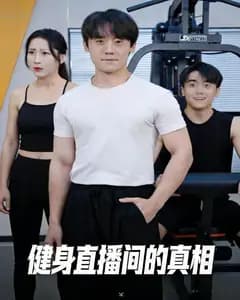 健身直播间的真相完整版免费观看