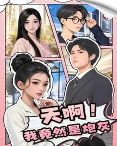 天啊!我竟然是炮灰完整版免费观看