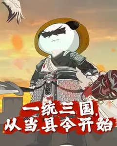 一统三国,从当县令开始完整版免费观看