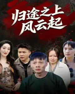 归途之上风云起完整版免费观看