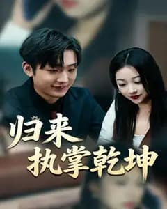 归来执掌乾坤完整版免费观看