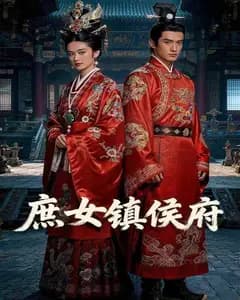 庶女镇侯府完整版免费观看