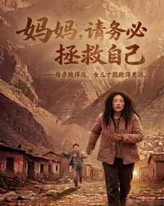 妈妈,请务必拯救自己完整版免费观看