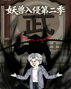 妖兽入侵第二季完整版免费观看