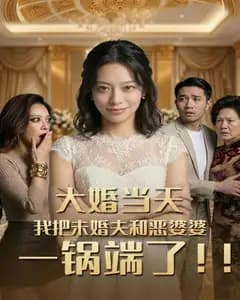 大婚当天,我把未婚夫和恶婆一锅端完整版免费观看