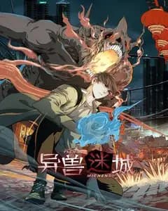 异兽迷城完整版免费观看
