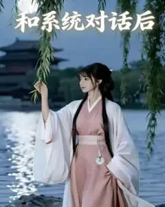 和系统对话后完整版免费观看