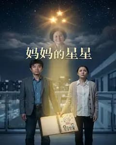 妈妈的星星完整版免费观看