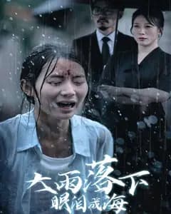 大雨落下眼泪成海完整版免费观看