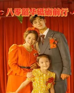 八零韶华砥砺前行完整版免费观看