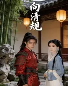 向清规完整版免费观看