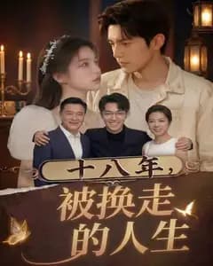 十八年,被换走的人生完整版免费观看
