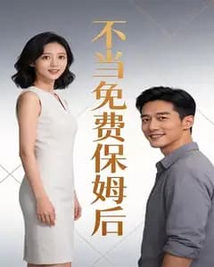 不当免费保姆后完整版免费观看