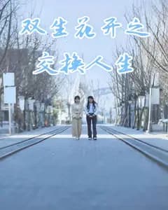 双生花开之交换人生完整版免费观看