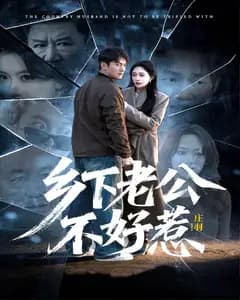 乡下老公不好惹完整版免费观看