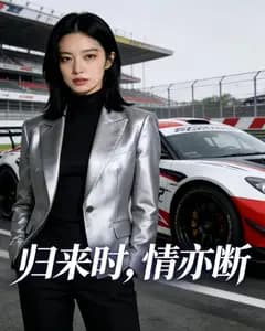 归来时,情亦断完整版免费观看