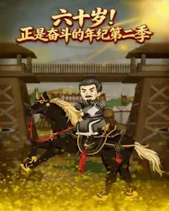 六十岁!正是奋斗的年纪第二季完整版免费观看