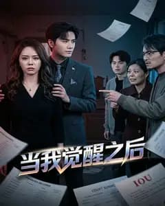 当我觉醒之后完整版免费观看
