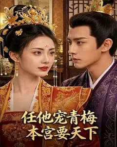 任他宠青梅,本宫要天下完整版免费观看