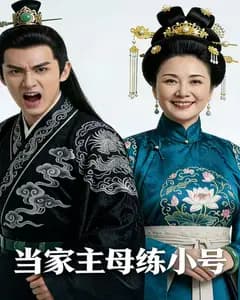 当家主母练小号完整版免费观看