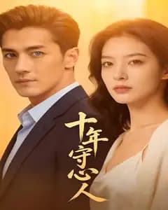 十年守心人完整版免费观看