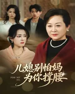 儿媳别怕妈为你撑腰完整版免费观看