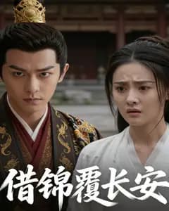 借锦覆长安完整版免费观看