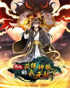 开局获得神脉的我无敌了完整版免费观看