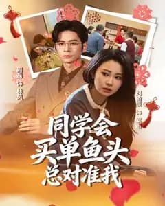 同学会买单鱼头总对准我完整版免费观看