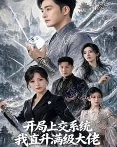 开局上交系统我直升满级大佬完整版免费观看