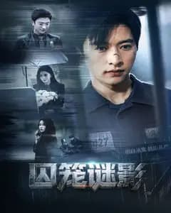 囚笼谜影完整版免费观看