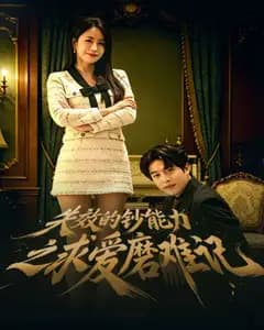 失效的钞能力之求爱磨难记完整版免费观看