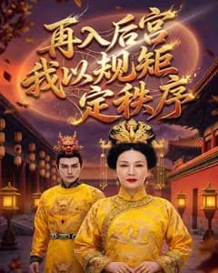 再入后宫我以规矩定秩序完整版免费观看