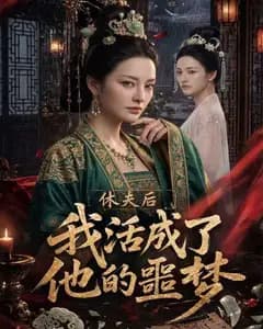 休夫后我活成了他的噩梦完整版免费观看