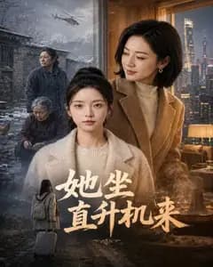 她坐直升机来完整版免费观看