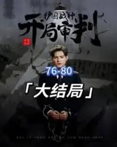 开局审判护国战神,护国十载我被送上审判庭
