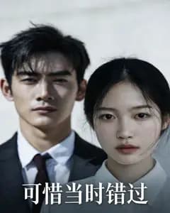 可惜当时错过完整版免费观看