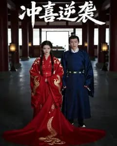 冲喜逆袭完整版免费观看