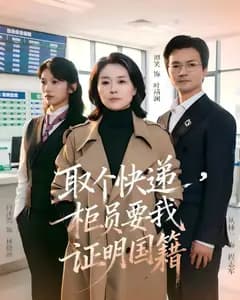 取个快递,柜员要我证明国籍完整版免费观看